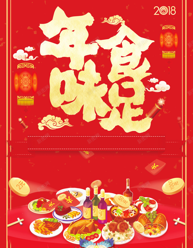 年夜饭红色中国风海报psd_88icon https://88icon.com 中国风 冬季促销 双十二 年味食足 年夜饭 年终大促 年货大街 年货节 感恩回馈 红色