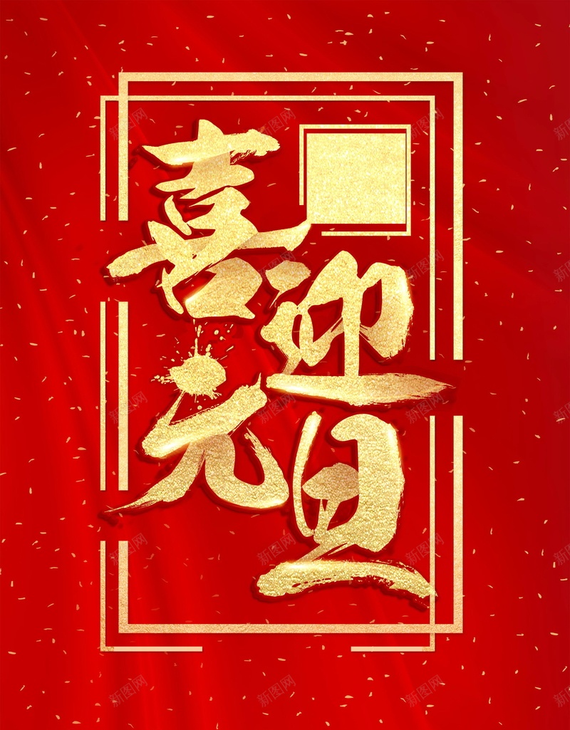 喜庆元旦新年快乐背景模板psd_88icon https://88icon.com 2018元旦快乐 2018年元旦 PSD源文件 PSD素材 元旦 元旦乐翻天 元旦佳节 元旦快乐 元旦节 元旦节展板 元旦节快乐 分层文件 喜庆 恭贺新喜 新年 狗年 背景模板 背景海报 背景素材 高清背景