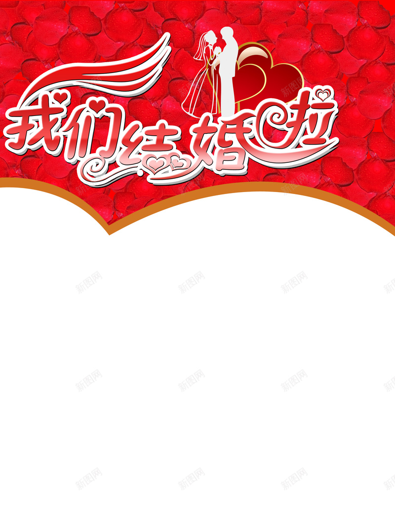 我们结婚啦X展架婚庆模板psd_88icon https://88icon.com d psd 广告设计模板 我们结婚啦 摄影 源文件 玫瑰 白色 百年好合 红色 结婚X展架 结婚X展架素材下载 风景