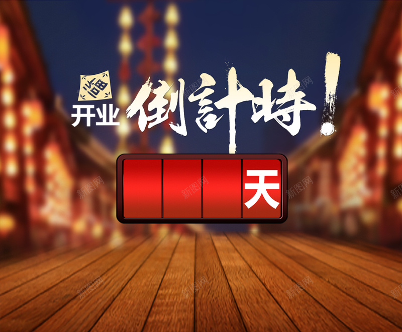 店面开业倒计时海报psd设计背景_88icon https://88icon.com 倒计时 愉快棕色 木板 纹理 质感 黄色开心