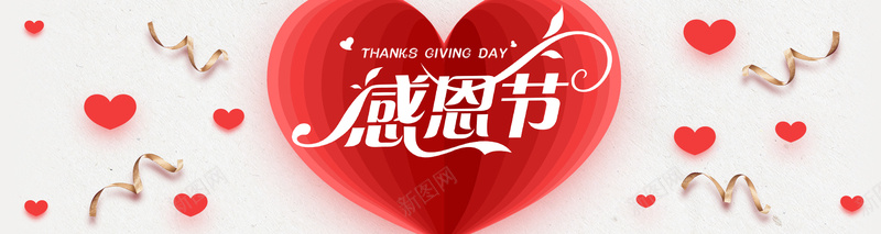 感恩节爱心大促bannerpsd设计背景_88icon https://88icon.com 丝带 感恩回馈 感恩节 浪漫 淘宝大促 温馨 爱心 电商 红色