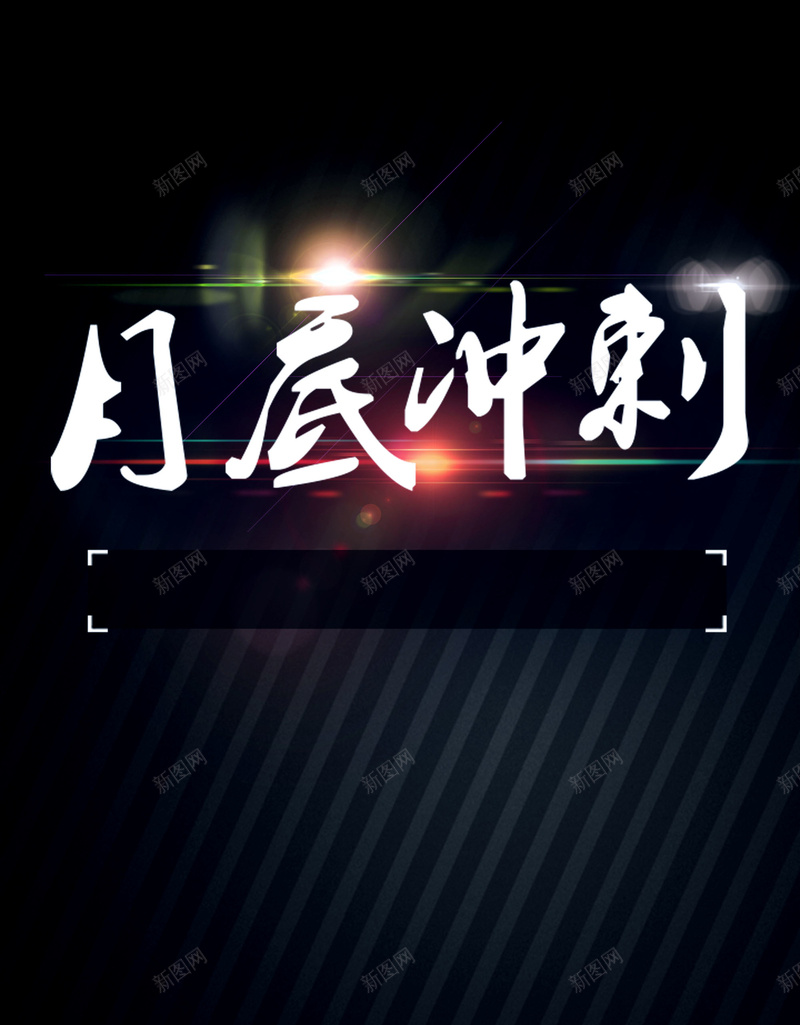 月底冲刺倒计时海报背景psd设计背景_88icon https://88icon.com 1天 倒计时 倒计时海报图片下载 光圈 海报 黑色