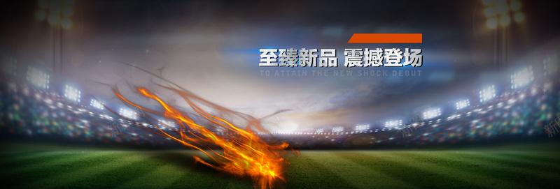 淘宝运动装备背景psd设计背景_88icon https://88icon.com 一团火 体育馆 场地 海报banner 激情 火 灯光 狂欢 盛典 草坪 足球场 运动鞋促销背景