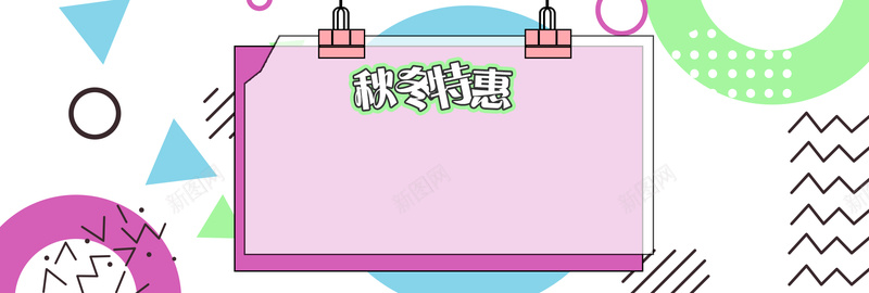 彩色撞色孟菲斯秋冬女装电商bannerpsd设计背景_88icon https://88icon.com banner 冬上新 冬季 冬装 几何 可爱 女装海报 女装素材 小清新 时尚女装 电商 秋 秋上新