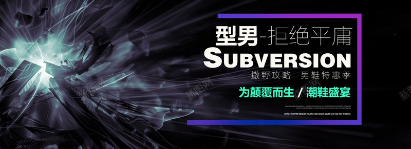 型男潮鞋时尚bannerpsd设计背景_88icon https://88icon.com 型男 大气 拒绝平庸 时尚 海报banner 潮鞋 男鞋