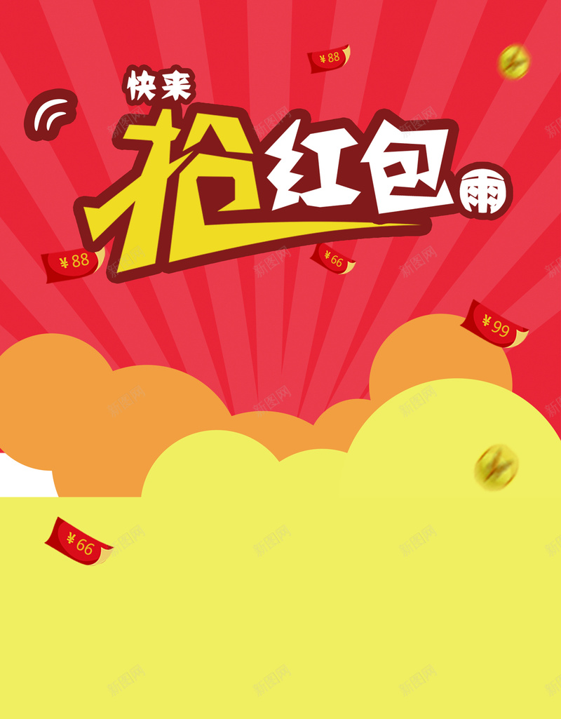 抢红包活动海报背景psd设计背景_88icon https://88icon.com 促销活动 抢红包 活动红包 激动 激情 狂欢 红包海报 红包素材 红包背景