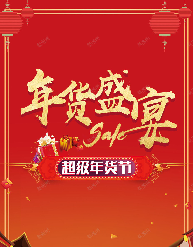 2018年货盛宴促销新年年货节春节狗年H5psd设计背景_88icon https://88icon.com 2018 2018年货盛宴促销 SA 优惠券 喜庆 年货节 新年 春节 灯笼 狗年 礼盒 超级年货节