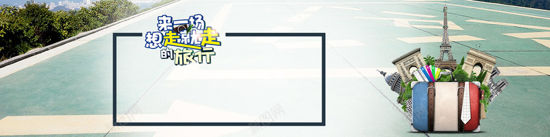 说走就走的国外旅游海报背景psd设计背景_88icon https://88icon.com banner 国外 大气 旅游 海外旅行 海报 狂欢 简约 背景 自助旅行 行李箱 说走就走 马路