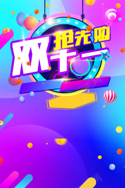 双11狂欢购物节促销活动背景图片 双11狂欢购物节促销活动背景