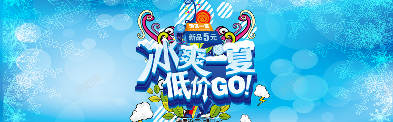 冰爽一夏活动海报psd设计背景_88icon https://88icon.com 低价GO 冰爽一夏 冰爽一夏活动海报psd分层素材 冰爽节 冰粥 冰霜 夏天海报 夏季促销海报 夏季活动海报 奶茶 海报banner 激情 狂欢 蓝色雪花背景