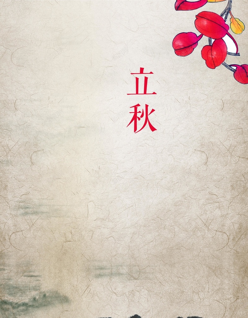 中国风立秋大气海报psd设计背景_88icon https://88icon.com 中国风 山水 水墨 立秋 红色白色