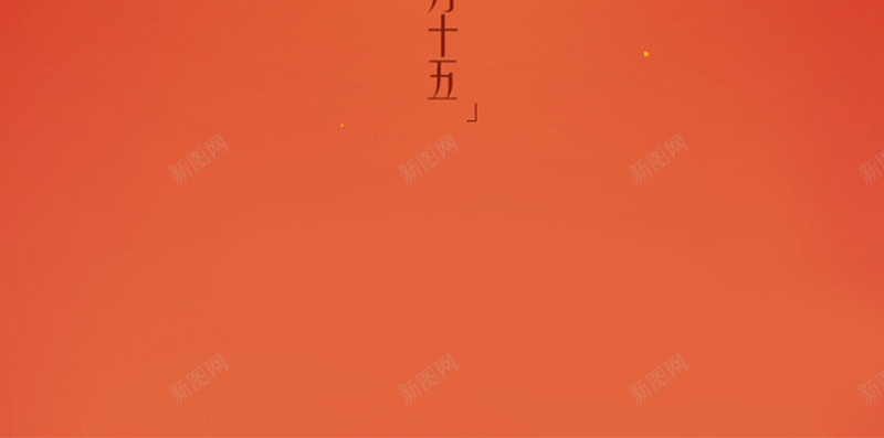 喜庆红色元宵节H5图jpg设计背景_88icon https://88icon.com 中国风 元宵节 喜庆 喜庆元宵节H5素材 正月十五 汤圆 灯笼 红色