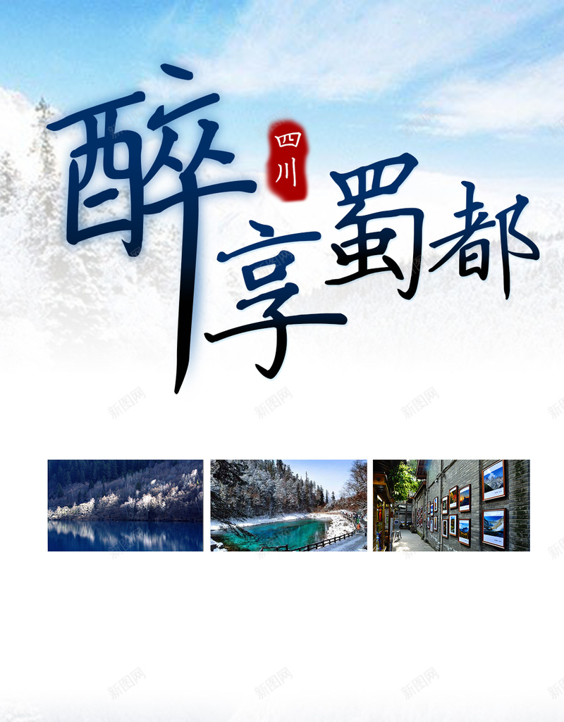 四川蜀都旅游PSD分层H5背景psd设计背景_88icon https://88icon.com H5 冬天风景 四川旅游 寒假旅游 旅游背景 清新 醉美蜀都 雪林