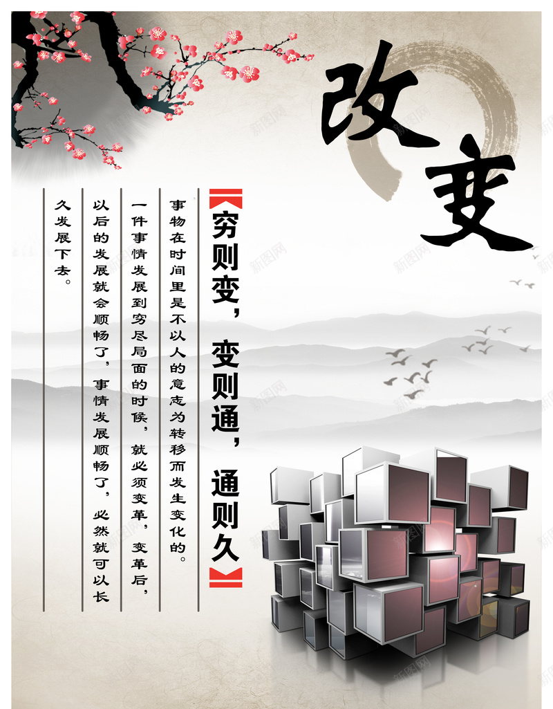 中国风励志名言改变梅花方块水墨背景psd_88icon https://88icon.com 中国风 励志名言 国风 图书馆 改变 梅花 水墨 立体方块