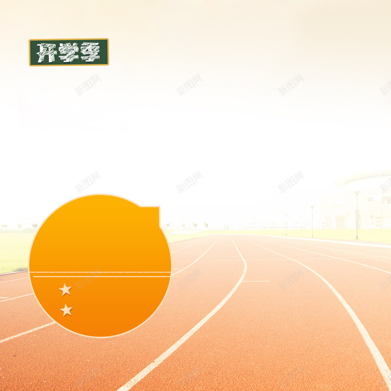 开学季运动鞋鞋子PSD分层主图背景psd设计背景_88icon https://88icon.com 主图 休闲鞋 开学季 操场 校园背景 淘宝 直通车 跑道背景 运动服 运动鞋 鞋子