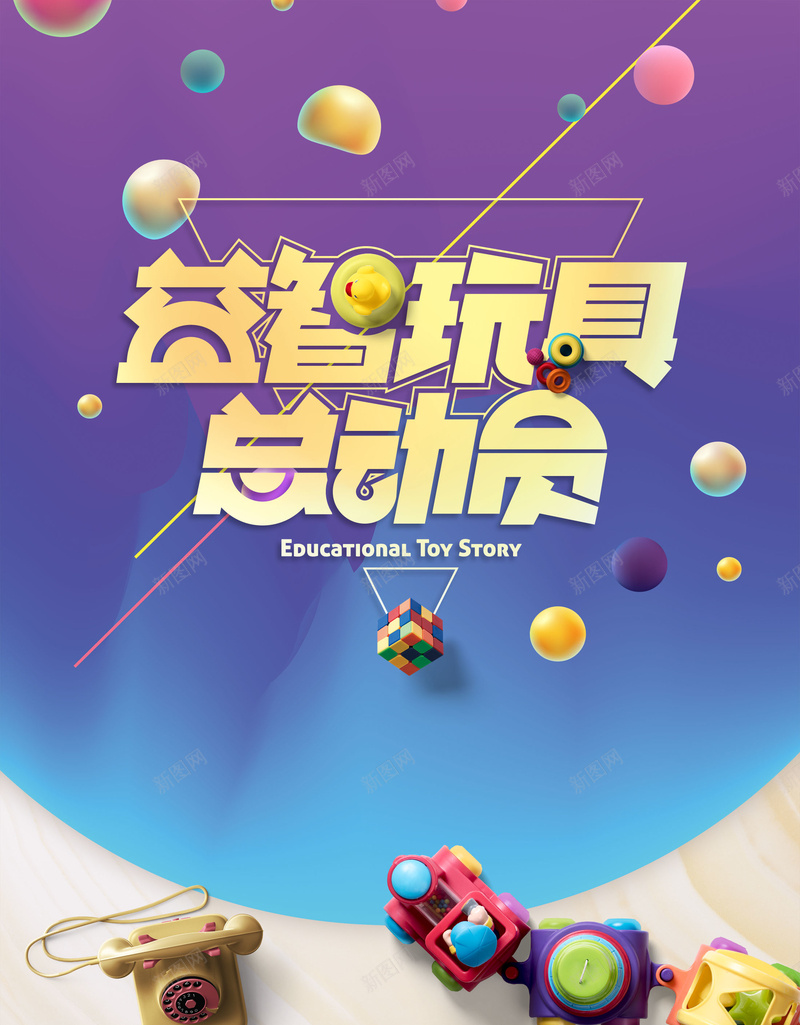卡通益智玩具总动员psd设计背景_88icon https://88icon.com 150PPI PSD源文件 儿童玩具店 儿童节 分层文件 商场促销 平面设计 玩具 玩具促销 玩具总动员
