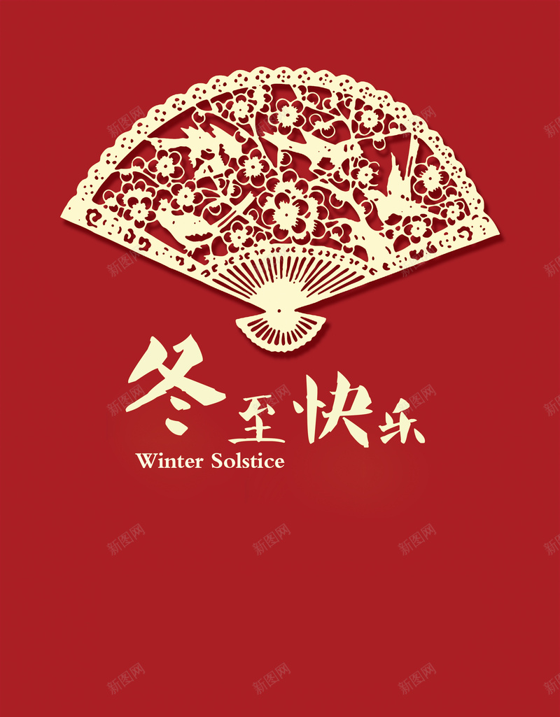 冬至快乐红色背景psd设计背景_88icon https://88icon.com psd分层素材 中国风 免费下载 冬至 卡通樱花红色扇子 红色 镂空扇子