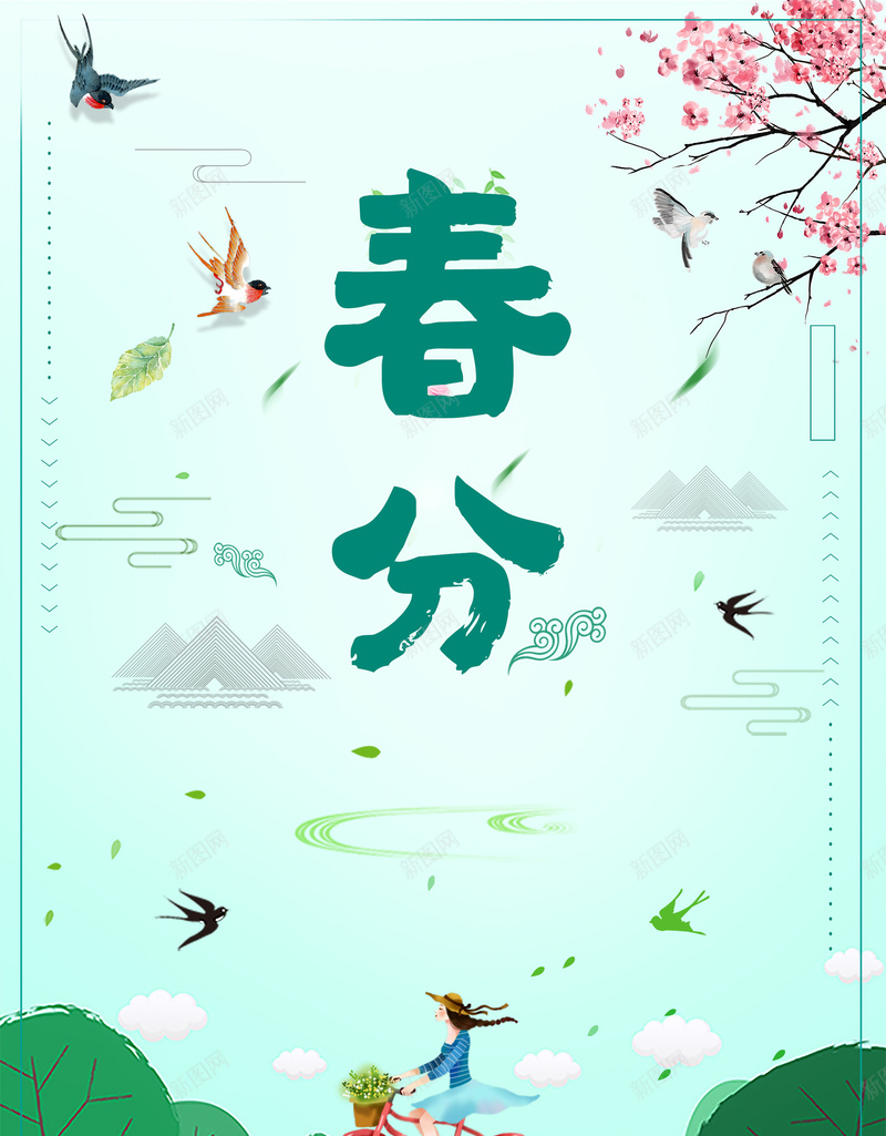 24节气春分背景海报psd_88icon https://88icon.com 24节气 中国 二十四节气 传统文化 农历节气 春分 春天到了 春天来了 春季 海报 节气文化