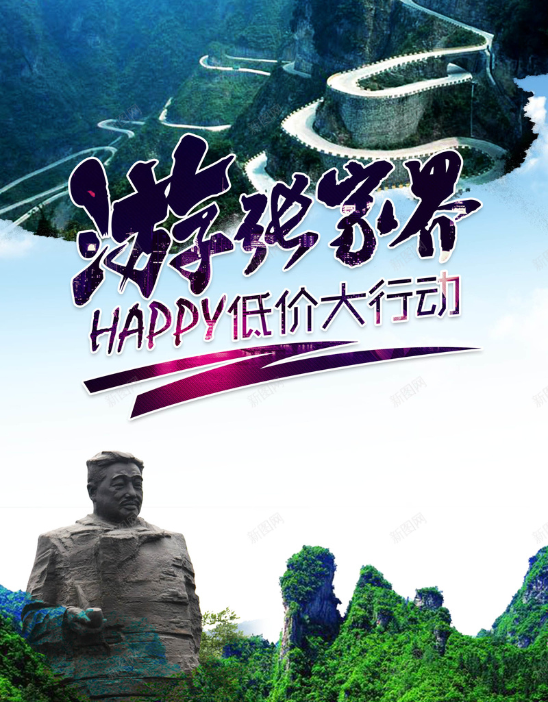 旅游张家界湖北石像海报背景psd_88icon https://88icon.com 张家界 旅游 海报 湖北 石像 背景