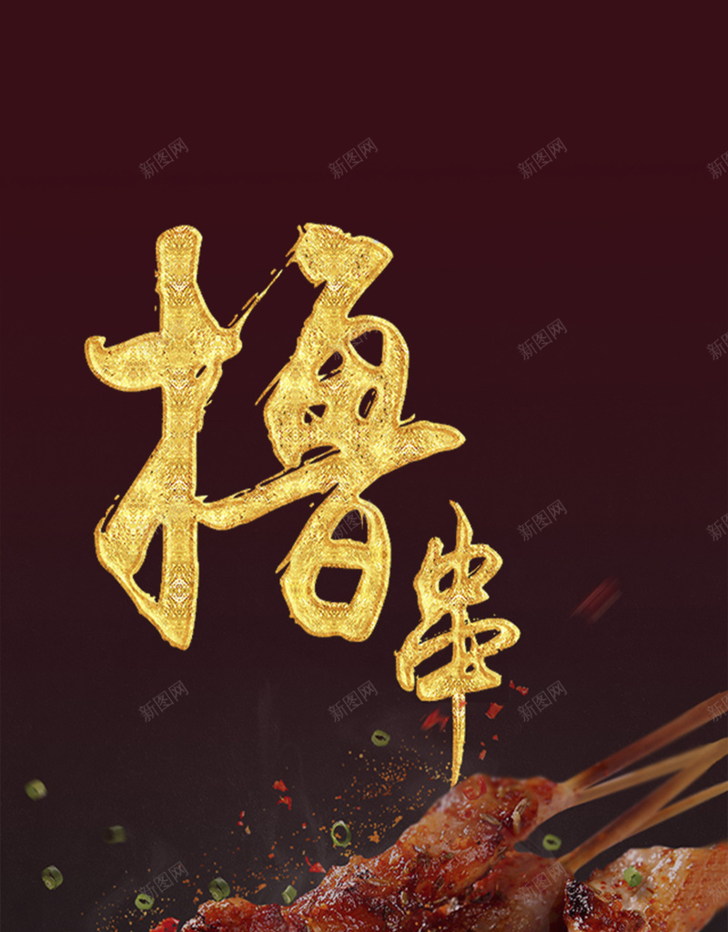 餐饮美食海报背景jpg_88icon https://88icon.com 广告 撸串 海报 烧烤 画册 美食 背景 菜单 餐饮