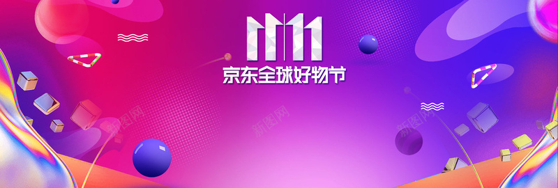 京东双11激情狂欢渐变bannerjpg设计背景_88icon https://88icon.com 京东双11海报 京东双十一 全球好物节 双11大促 双十一促销 大气 漂浮物 激情 狂欢 电商