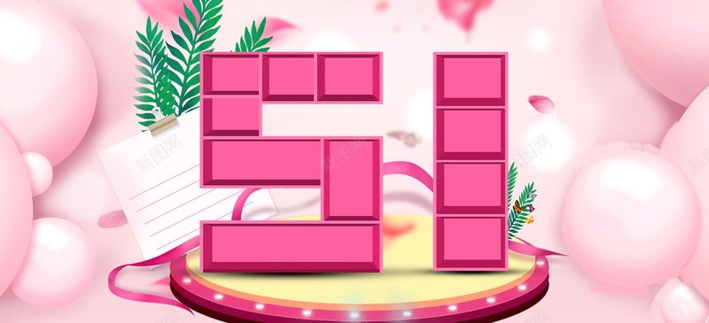 五一大促销梦幻狂欢粉色气泡背景psd高清背景_88icon https://88icon.com 五一劳动节 五一大促 促销 卡通 团购 广告 激情 狂欢 粉色气泡 素材 背景 设计 钜惠