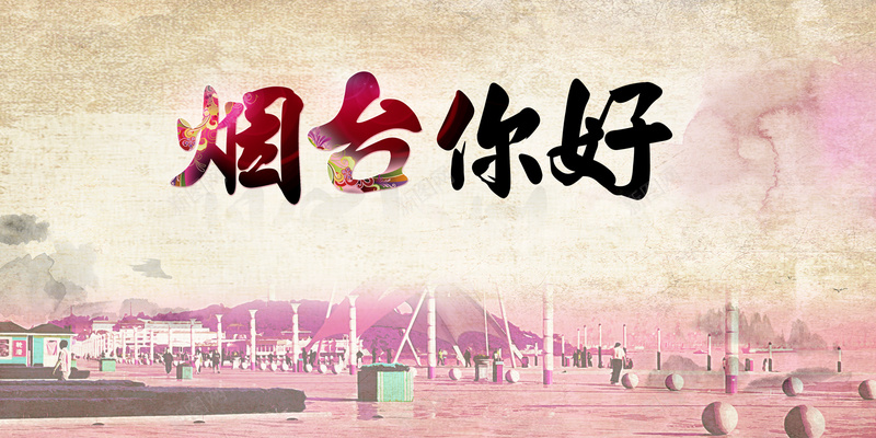 山东烟台旅游海报背景psd_88icon https://88icon.com 山东 旅游海报 旅游背景 烟台你好