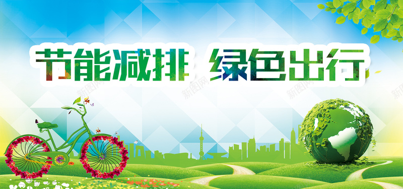 节能减排绿色环保公益海报海报jpg设计背景_88icon https://88icon.com 中国 低碳生活 环保公益 环保公益广告 环保宣传 环保宣传册 环保画册 生态城市 绿色背景 节能减排