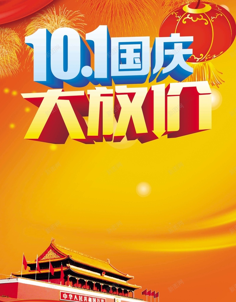 101国庆大放价psd设计背景_88icon https://88icon.com 十一 国庆 国庆促销 国庆大放价活动海报psd分层素材 国庆展板 国庆广告 国庆活动 国庆海报 激情 狂欢