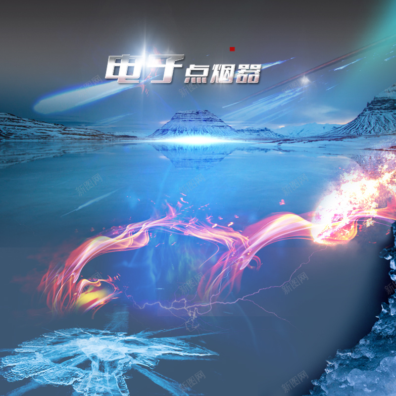 极地风景电子烟PSD分层主图背景psd设计背景_88icon https://88icon.com 主图 极光 极地背景 淘宝 火焰 烟 烟雾 电子烟 直通车 蓝色背景 雪山背景