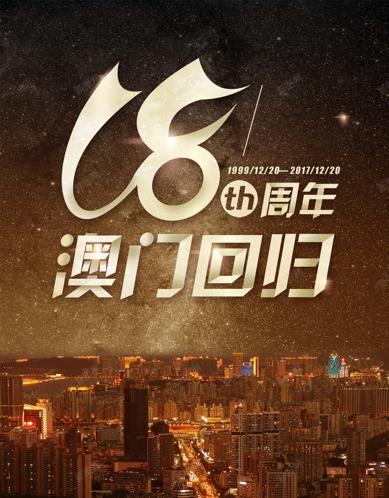 大气都市澳门回归8周年节日海报psd_88icon https://88icon.com 8周年 中华人民共和国香港特别行政区 中国澳门 大气 庆典海报 澳门回归 澳门回归海报 澳门旅 节日 节日海报 都市