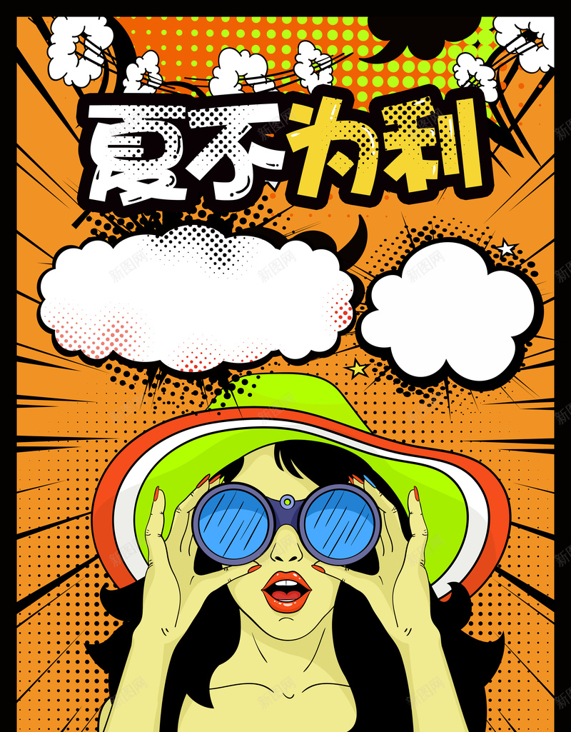 波普风夏不为利夏日促销海报背景psd_88icon https://88icon.com 优惠 商场促销 团购优惠 夏天 夏季 夏日 女装促销 打折 波普风 盛夏特惠