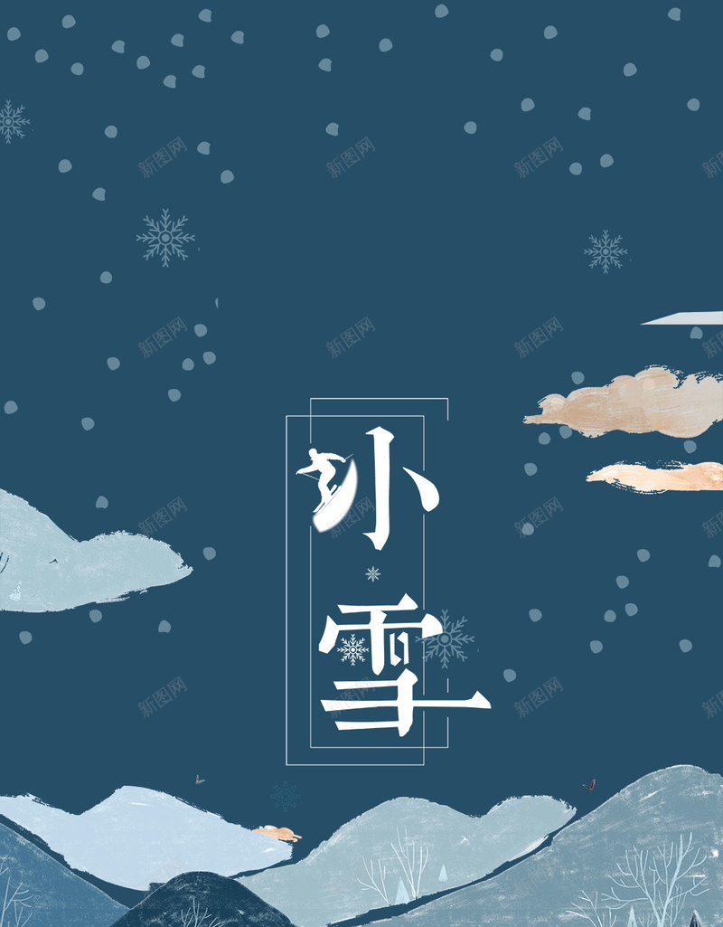 小雪传统二十四节气中国传统节气psd设计背景_88icon https://88icon.com 中国传统节气 传统二十四节气 冬季 小雪 插画 滑雪 节日 雪山