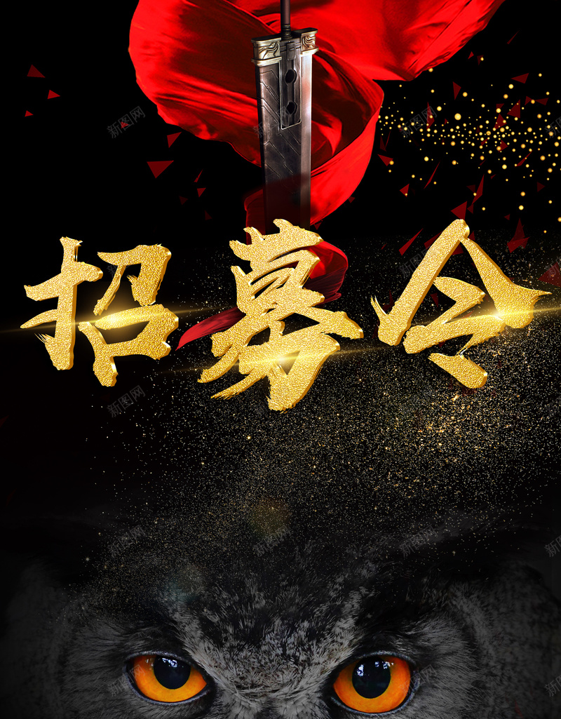 黑色创意招募令海报psd_88icon https://88icon.com 丝绸 企业 公司 剑 加入我们 我们需要你 招募令 招聘 狼 诚聘
