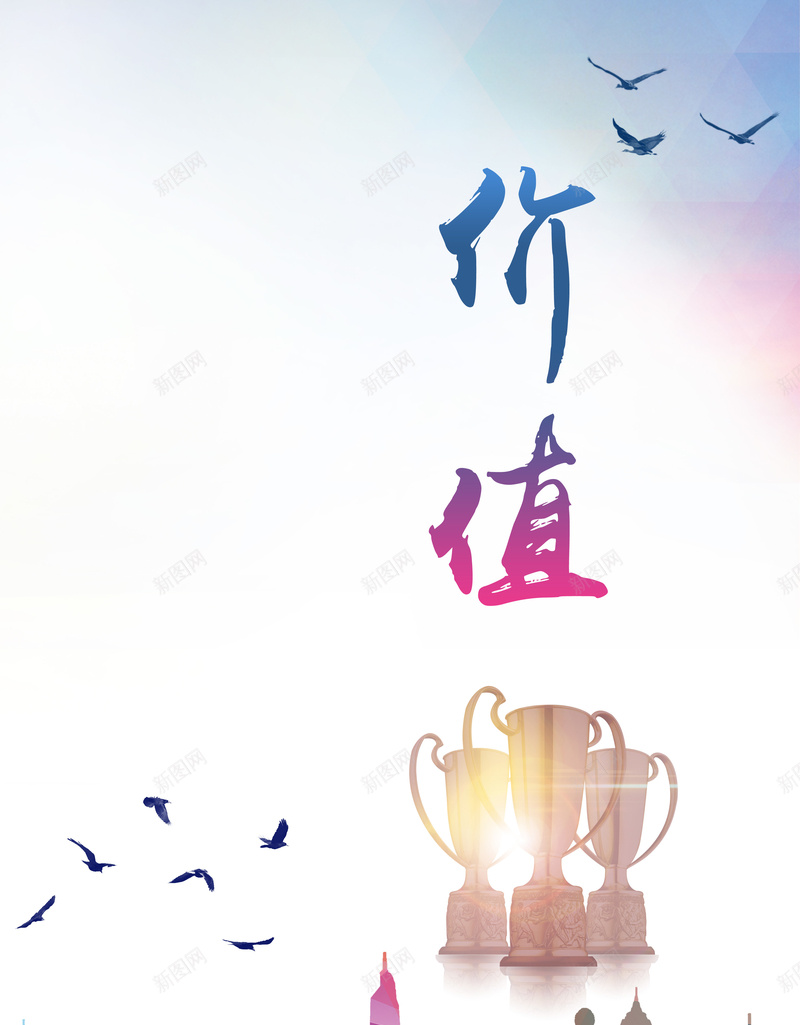 大气企业文化价值观背景psd设计背景_88icon https://88icon.com 价值观 信念 公司企业文化 励志 大气 大雁 奖杯 展板背景 建筑剪影 形象展板 效率 海报背景 高端大气