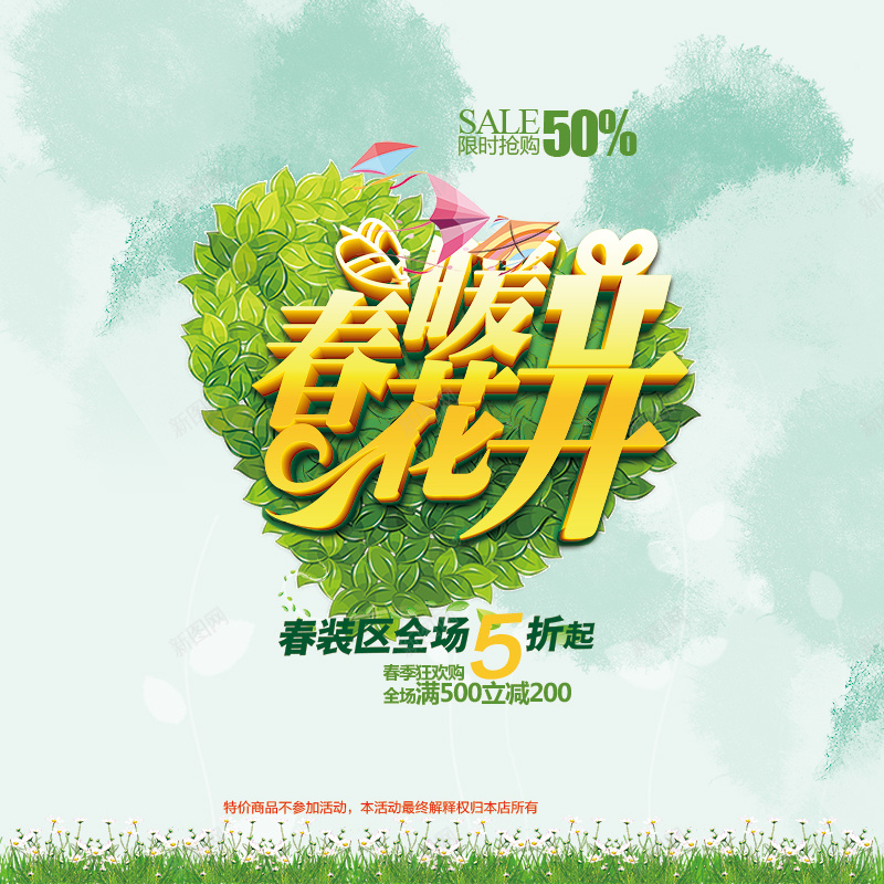 春暖花开限时抢购绿色淘宝主图psd设计背景_88icon https://88icon.com 主图 叶子 开心 抢购 春暖花开 淘宝 激情 狂欢 绿色 花朵 限时