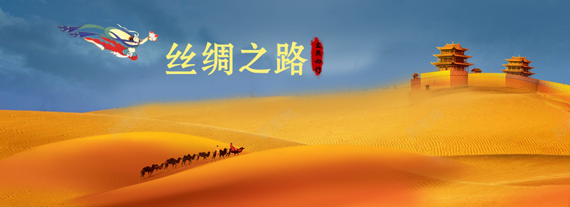 丝绸之路沙漠旅行背景psd设计背景_88icon https://88icon.com 一带一路 一带一路宣传画 一带一路峰会 一带一路战略 一带一路路线 一带一路高峰论坛 丝绸之路 佛像 古城 旅行 服务一带一路 沙漠 海报banner 背景 飞天 骆驼