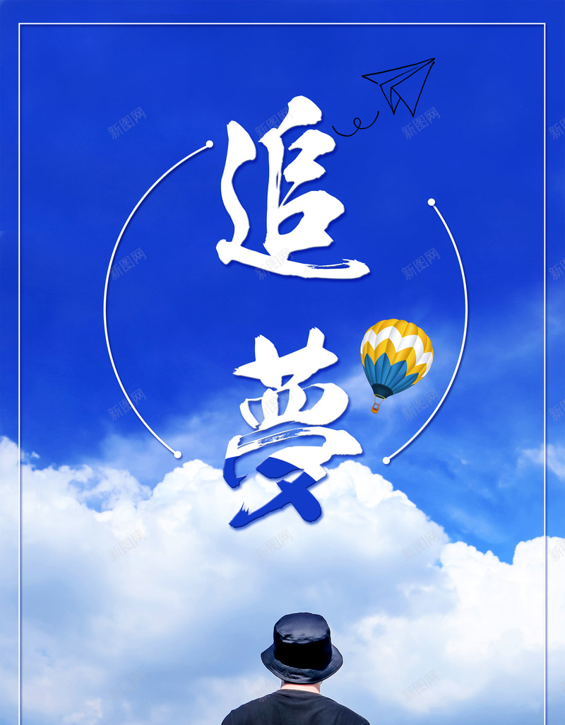 简约风格蓝色追梦psd设计背景_88icon https://88icon.com 150PPI PSD源文件 为梦想 分层文件 励志标语 奔跑 奔跑梦想 平面设计 梦想 梦想中国 理想 追梦 追梦人 追逐梦想 青春 青春梦想 青春逐梦