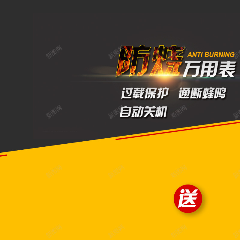 防烧万用表主图psd设计背景_88icon https://88icon.com 主图 仪器 工具 火焰 直通车 防烧万用表 黄色 黑色