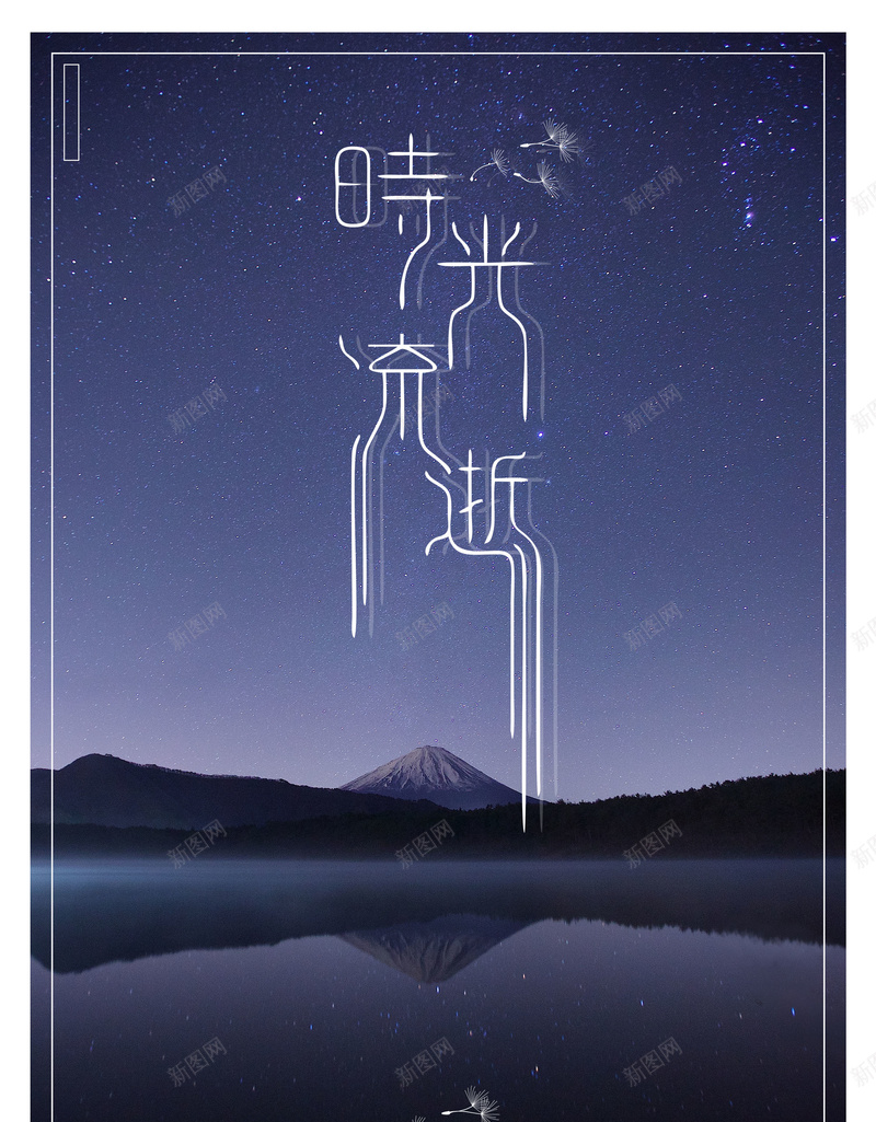 唯美心灵鸡汤时光流逝jpg设计背景_88icon https://88icon.com 150PPI PSD源文件 分层文件 唯美心灵鸡汤 平面设计 心灵鸡汤 时光 时光流逝 时间 星空 简单