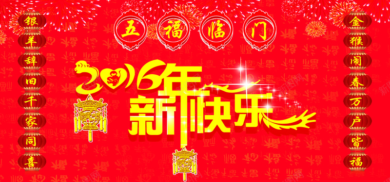 新年快乐psd设计背景_88icon https://88icon.com 2016新年快乐艺术字 中国风 创意字体 对联 海报banner 灯笼 礼花 闪光星
