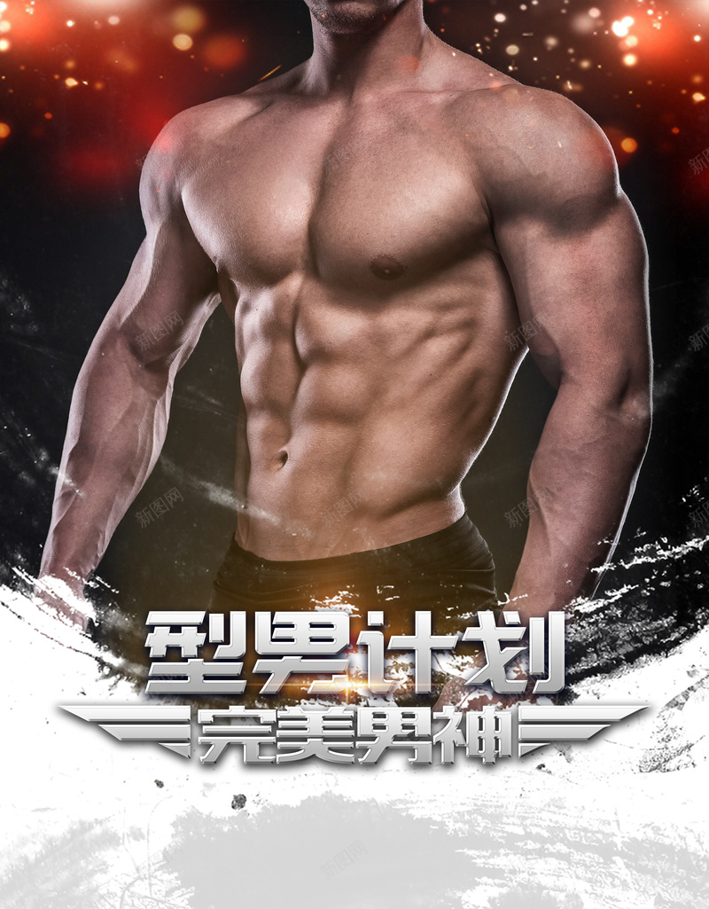 型男计划健身房宣传海报背景psdpsd_88icon https://88icon.com psd 健身 健身房 健身房宣传 型男计划 宣传海报 男士教练上半身 运动
