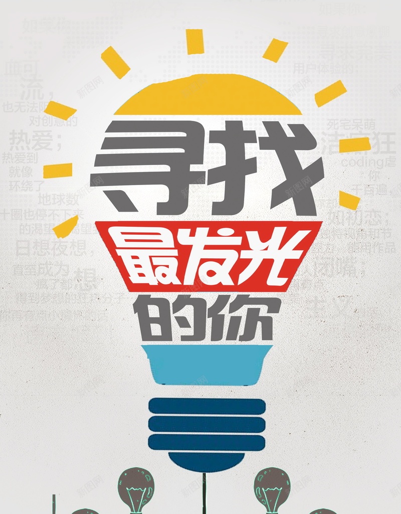 寻找最闪亮发光的你PSD分层psd_88icon https://88icon.com PSD源文件 PSD素材 光点 分层文件 寻找发光的你 招聘 梦想 生活 背景模板 背景海报 背景素材 自信 诚聘 追梦在路上 高清背景