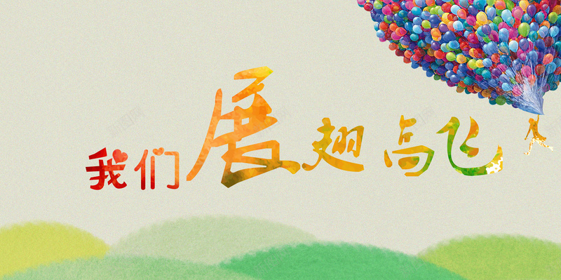 展翅高飞背景psd设计背景_88icon https://88icon.com 展翅高飞 热气球 纹理 背景 质感