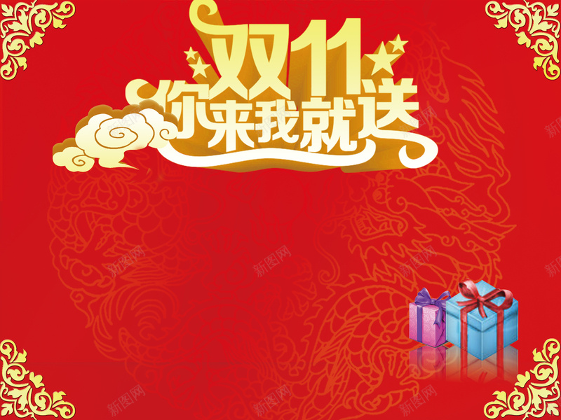 双十一你来我就送背景psd设计背景_88icon https://88icon.com 1111 双11 双十一 温暖 礼盒 红色 纹理 花纹 质感
