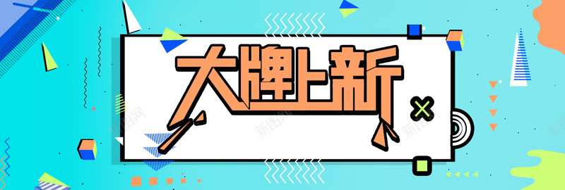 蓝色孟菲斯几何风格淘宝冬上新bannepsd设计背景_88icon https://88icon.com banner psd 冬上新 几何风格 孟菲斯 淘宝通用 电商海报 粉色