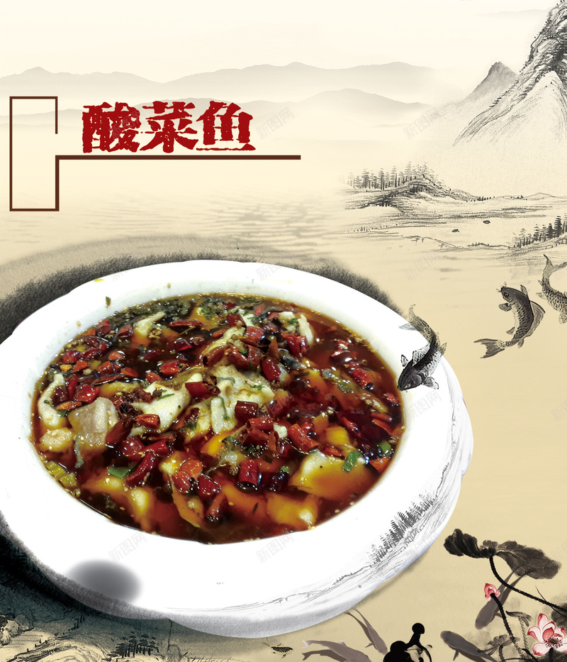 中国风美食海报psd_88icon https://88icon.com 中国风 墨迹 水墨 美食 菜单 酸菜鱼 鱼招牌