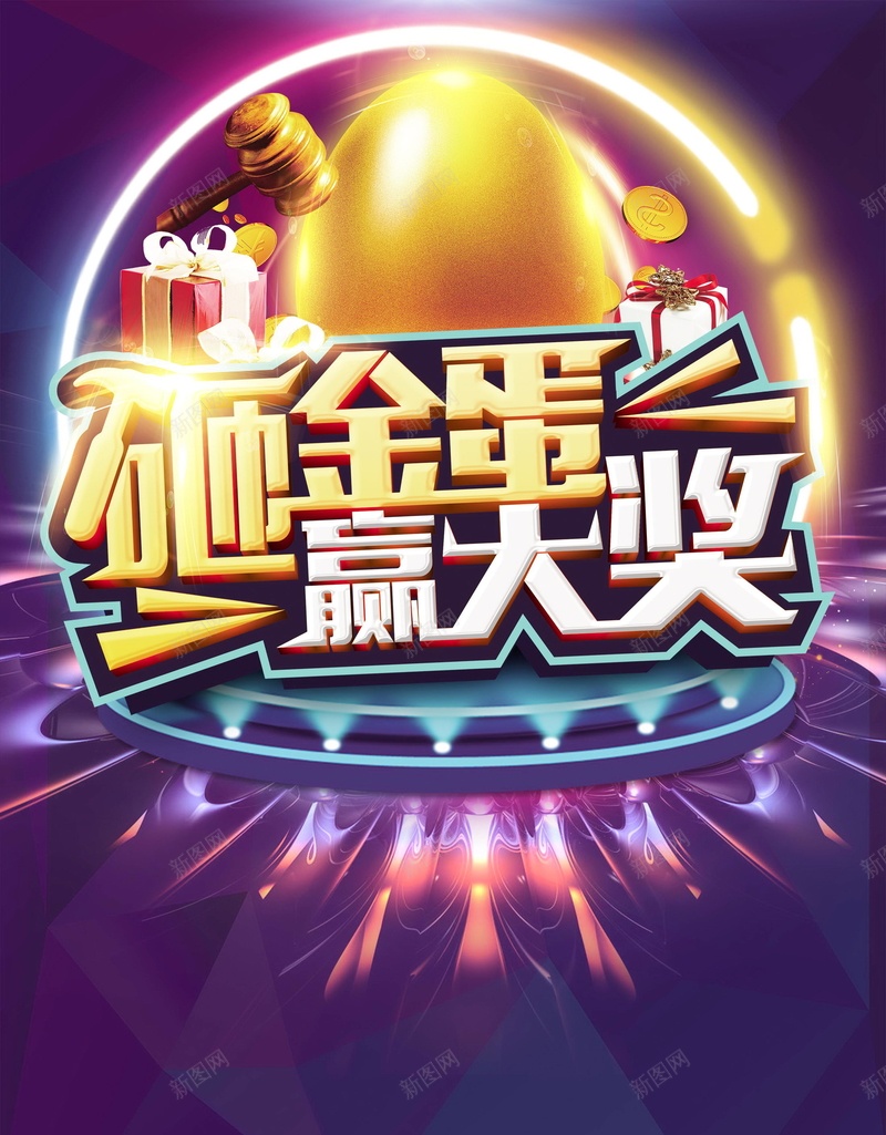 砸金蛋中大奖促销psd设计背景_88icon https://88icon.com 中大奖 促销 分层文件 大奖 平面设计 幸运砸金蛋 抽大奖 抽奖 活动 源文件 砸金蛋 赢大奖 金蛋 高清