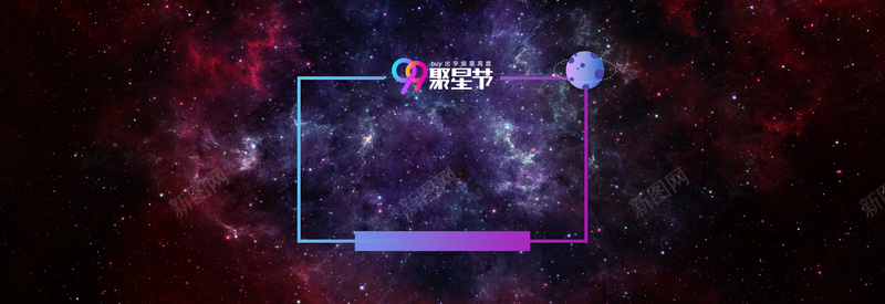 聚划算99聚星节红色紫色电商bannerpsd设计背景_88icon https://88icon.com 99品牌欢聚盛典 99大促 99聚星节 banner 开心 星空 狂欢 电商 紫色 红色 聚划算
