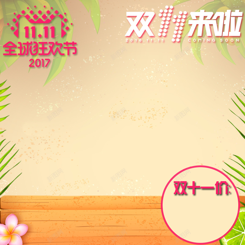 双十一护肤品淘宝主图psd设计背景_88icon https://88icon.com 促销 双十一 护肤品 木板 树叶 特价 米黄色 花朵 防晒霜